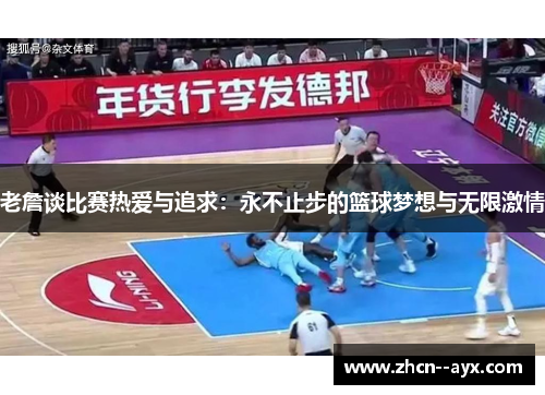 老詹谈比赛热爱与追求：永不止步的篮球梦想与无限激情