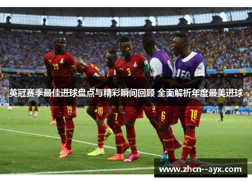英冠赛季最佳进球盘点与精彩瞬间回顾 全面解析年度最美进球 英冠赛季最佳进球盘点与精彩瞬间回顾 全面解析年度最美进球