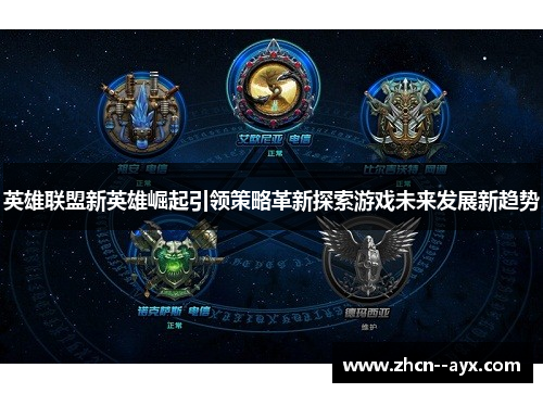 英雄联盟新英雄崛起引领策略革新探索游戏未来发展新趋势 英雄联盟新英雄崛起引领策略革新探索游戏未来发展新趋势