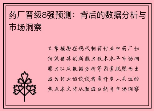 药厂晋级8强预测：背后的数据分析与市场洞察
