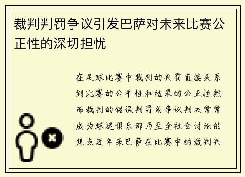裁判判罚争议引发巴萨对未来比赛公正性的深切担忧