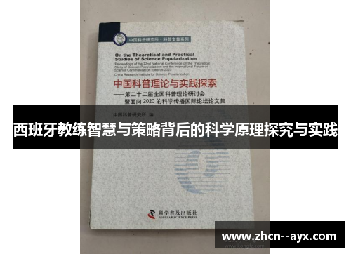 西班牙教练智慧与策略背后的科学原理探究与实践