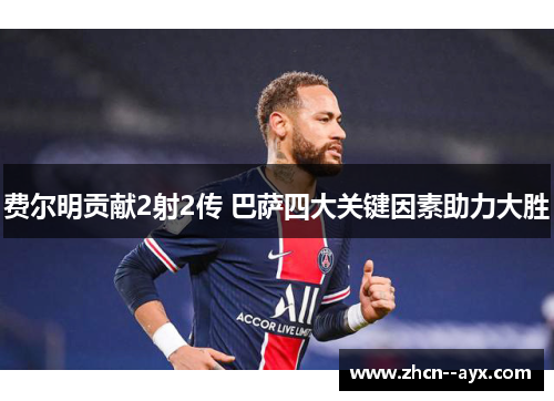 费尔明贡献2射2传 巴萨四大关键因素助力大胜