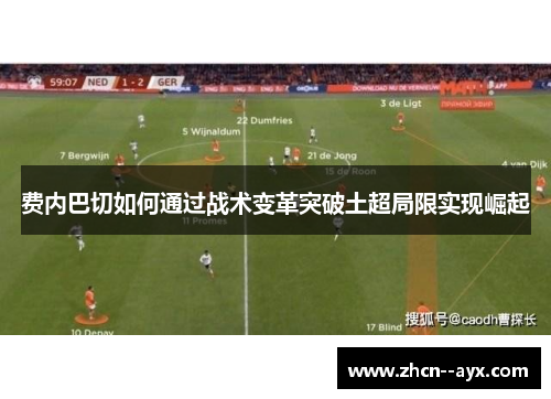 费内巴切如何通过战术变革突破土超局限实现崛起 费内巴切如何通过战术变革突破土超局限实现崛起