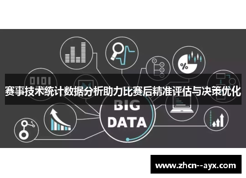 赛事技术统计数据分析助力比赛后精准评估与决策优化