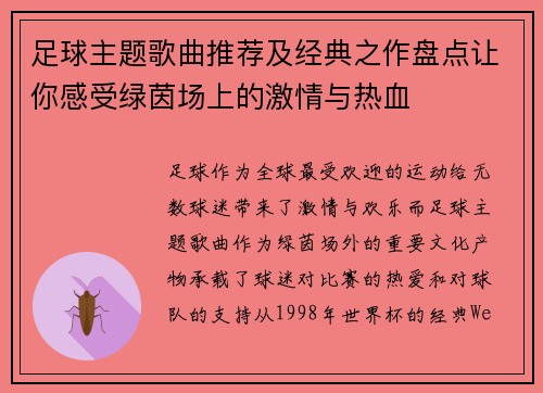 足球主题歌曲推荐及经典之作盘点让你感受绿茵场上的激情与热血