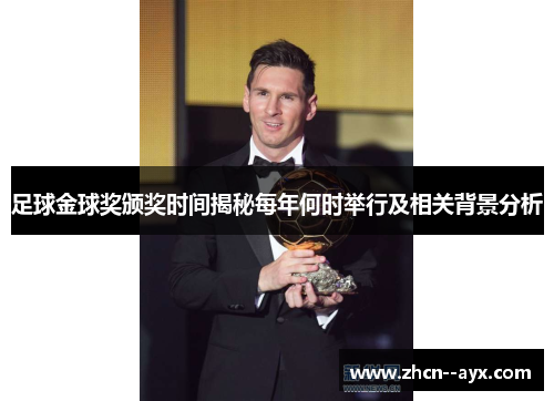足球金球奖颁奖时间揭秘每年何时举行及相关背景分析