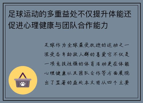 足球运动的多重益处不仅提升体能还促进心理健康与团队合作能力