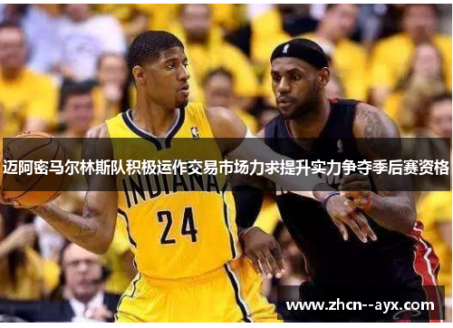 迈阿密马尔林斯队积极运作交易市场力求提升实力争夺季后赛资格 迈阿密马尔林斯队积极运作交易市场力求提升实力争夺季后赛资格