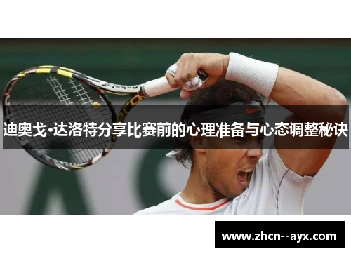 迪奥戈·达洛特分享比赛前的心理准备与心态调整秘诀 迪奥戈·达洛特分享比赛前的心理准备与心态调整秘诀