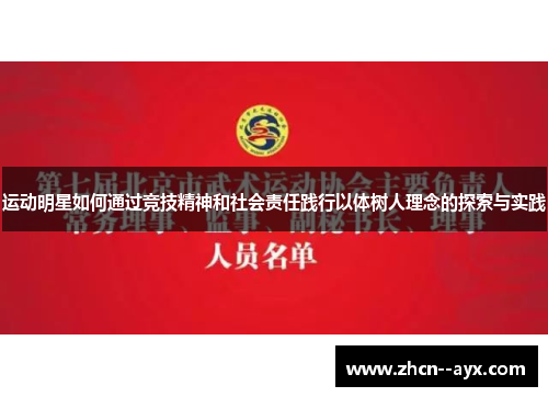运动明星如何通过竞技精神和社会责任践行以体树人理念的探索与实践 运动明星如何通过竞技精神和社会责任践行以体树人理念的探索与实践