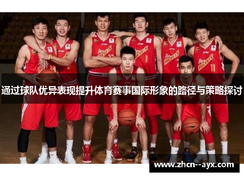通过球队优异表现提升体育赛事国际形象的路径与策略探讨