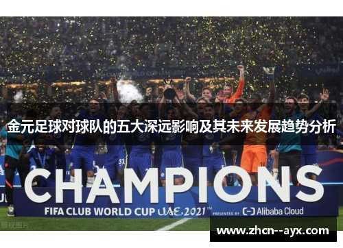 金元足球对球队的五大深远影响及其未来发展趋势分析 金元足球对球队的五大深远影响及其未来发展趋势分析