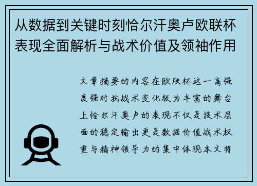 从数据到关键时刻恰尔汗奥卢欧联杯表现全面解析与战术价值及领袖作用