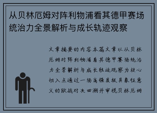 从贝林厄姆对阵利物浦看其德甲赛场统治力全景解析与成长轨迹观察