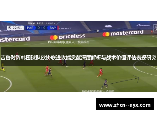 吉鲁对阵韩国球队欧协联进攻端贡献深度解析与战术价值评估表现研究