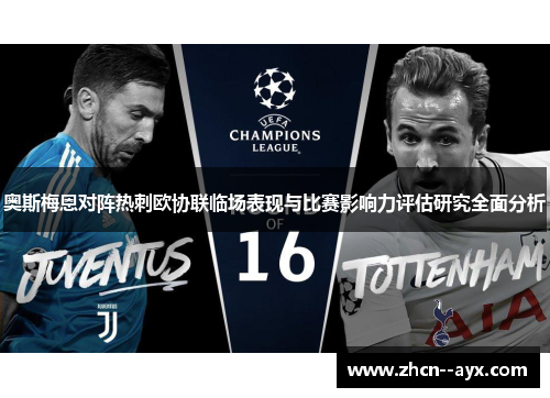 奥斯梅恩对阵热刺欧协联临场表现与比赛影响力评估研究全面分析