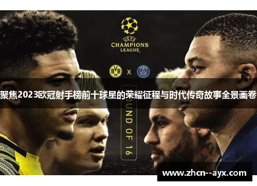 聚焦2023欧冠射手榜前十球星的荣耀征程与时代传奇故事全景画卷