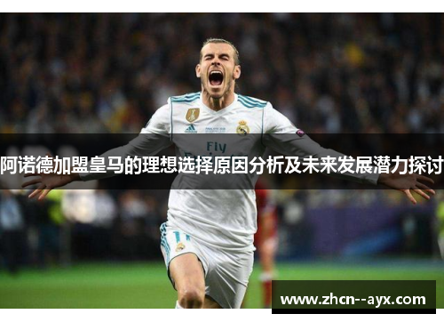 阿诺德加盟皇马的理想选择原因分析及未来发展潜力探讨 阿诺德加盟皇马的理想选择原因分析及未来发展潜力探讨