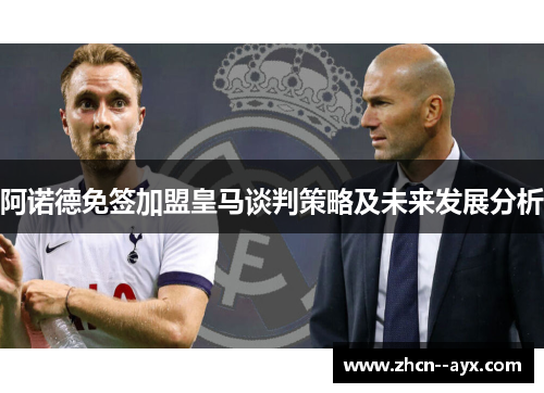 阿诺德免签加盟皇马谈判策略及未来发展分析 阿诺德免签加盟皇马谈判策略及未来发展分析