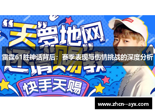 雷霆61胜神话背后：赛季表现与伤情挑战的深度分析
