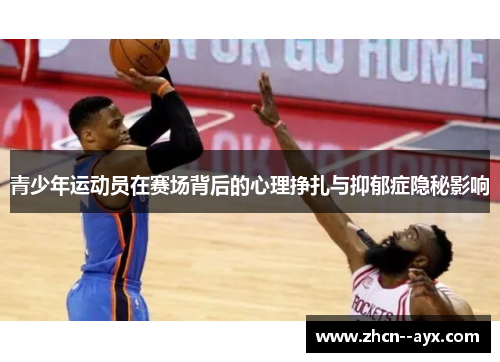 青少年运动员在赛场背后的心理挣扎与抑郁症隐秘影响