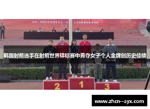 韩国射箭选手在射箭世界锦标赛中勇夺女子个人金牌创历史佳绩