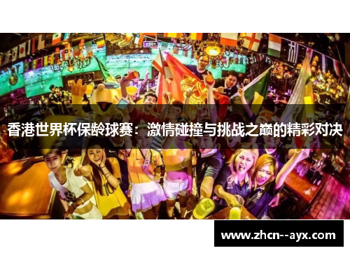 香港世界杯保龄球赛：激情碰撞与挑战之巅的精彩对决