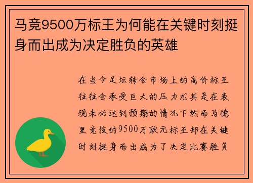 马竞9500万标王为何能在关键时刻挺身而出成为决定胜负的英雄 马竞9500万标王为何能在关键时刻挺身而出成为决定胜负的英雄