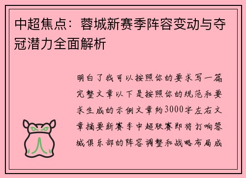 中超焦点：蓉城新赛季阵容变动与夺冠潜力全面解析