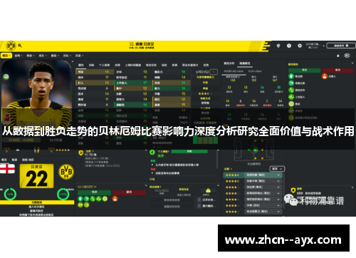 从数据到胜负走势的贝林厄姆比赛影响力深度分析研究全面价值与战术作用