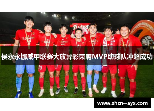 侯永永挪威甲联赛大放异彩荣膺MVP助球队冲超成功