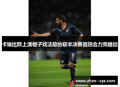 卡埃比欧上演帽子戏法助协联半决赛首回合力克维拉