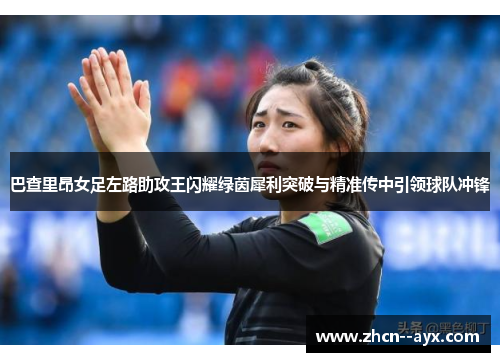巴查里昂女足左路助攻王闪耀绿茵犀利突破与精准传中引领球队冲锋 巴查里昂女足左路助攻王闪耀绿茵犀利突破与精准传中引领球队冲锋