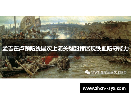 孟吉在卢顿防线屡次上演关键封堵展现铁血防守能力 孟吉在卢顿防线屡次上演关键封堵展现铁血防守能力