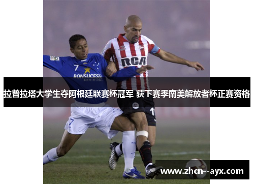 拉普拉塔大学生夺阿根廷联赛杯冠军 获下赛季南美解放者杯正赛资格 拉普拉塔大学生夺阿根廷联赛杯冠军 获下赛季南美解放者杯正赛资格