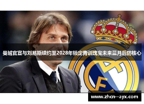 曼城官宣与刘易斯续约至2028年锁定青训瑰宝未来蓝月后防核心