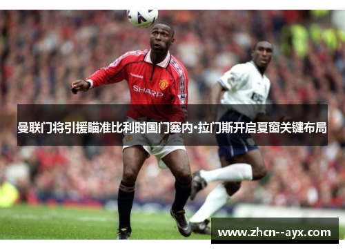 曼联门将引援瞄准比利时国门塞内·拉门斯开启夏窗关键布局 曼联门将引援瞄准比利时国门塞内·拉门斯开启夏窗关键布局