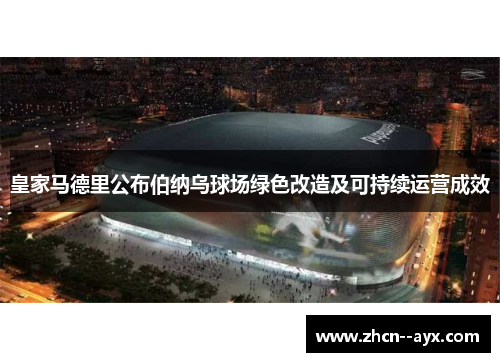 皇家马德里公布伯纳乌球场绿色改造及可持续运营成效