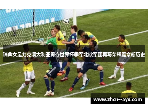 瑞典女足力克澳大利亚勇夺世界杯季军北欧军团再写荣耀篇章新历史 瑞典女足力克澳大利亚勇夺世界杯季军北欧军团再写荣耀篇章新历史
