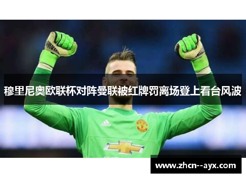 穆里尼奥欧联杯对阵曼联被红牌罚离场登上看台风波