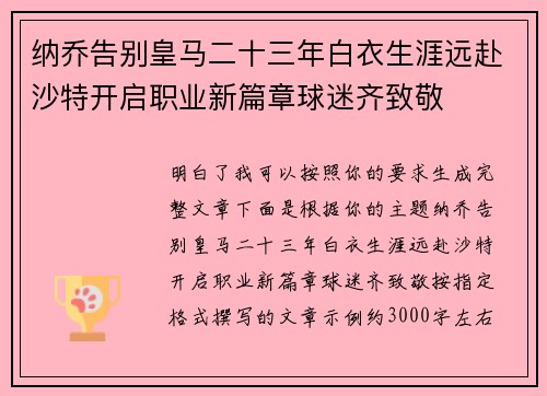纳乔告别皇马二十三年白衣生涯远赴沙特开启职业新篇章球迷齐致敬