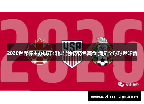 2026世界杯主办城市将推出独特特色美食 满足全球球迷味蕾