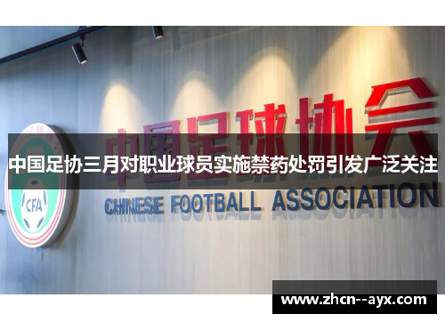 中国足协三月对职业球员实施禁药处罚引发广泛关注 中国足协三月对职业球员实施禁药处罚引发广泛关注