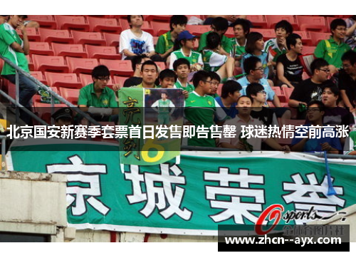 北京国安新赛季套票首日发售即告售罄 球迷热情空前高涨 北京国安新赛季套票首日发售即告售罄 球迷热情空前高涨
