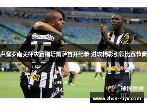 卢塞罗南美杯决赛福塔雷萨首开纪录 进攻精彩引领比赛节奏