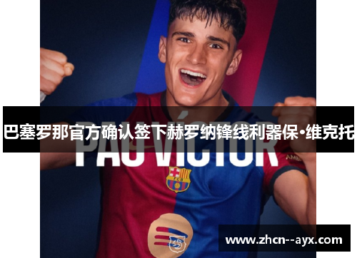 巴塞罗那官方确认签下赫罗纳锋线利器保·维克托