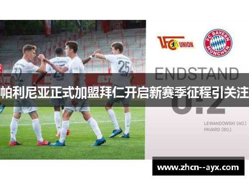 帕利尼亚正式加盟拜仁开启新赛季征程引关注