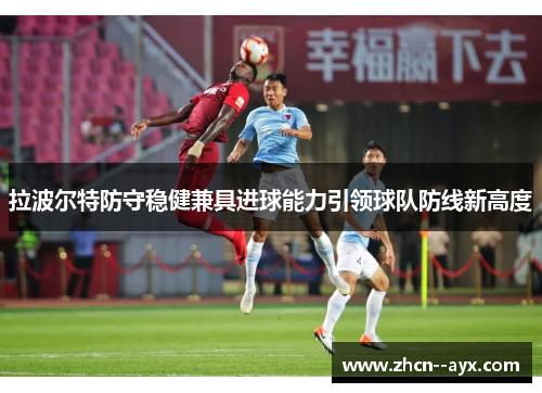 拉波尔特防守稳健兼具进球能力引领球队防线新高度