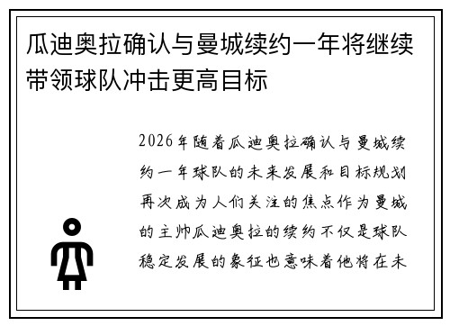 瓜迪奥拉确认与曼城续约一年将继续带领球队冲击更高目标 瓜迪奥拉确认与曼城续约一年将继续带领球队冲击更高目标